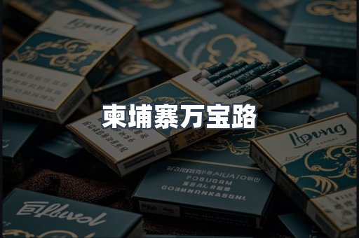 柬埔寨万宝路
