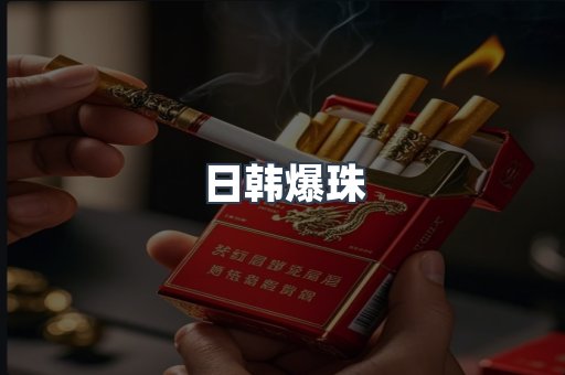 日韩爆珠