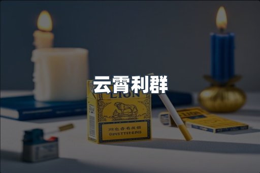 云霄利群