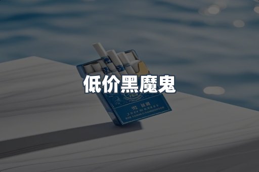 低价黑魔鬼